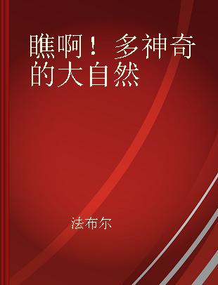 瞧啊！多神奇的大自然