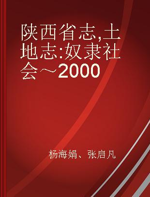 陕西省志 土地志 奴隶社会～2000