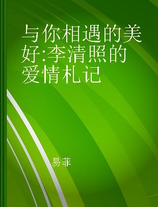 与你相遇的美好 李清照的爱情札记