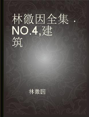 林徽因全集 NO.4 建筑