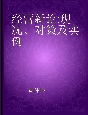 经营新论 现况、对策及实例