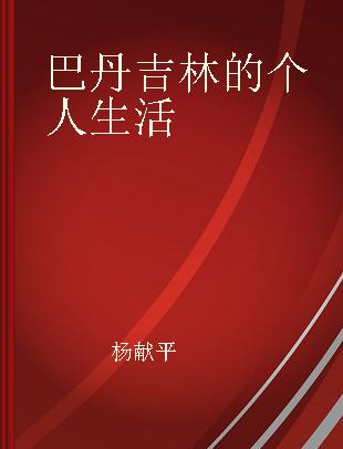 巴丹吉林的个人生活