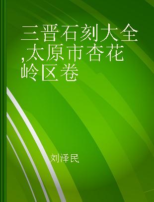 三晋石刻大全 太原市杏花岭区卷