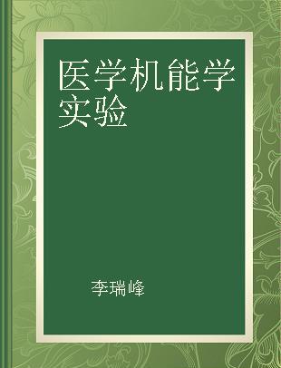 医学机能学实验