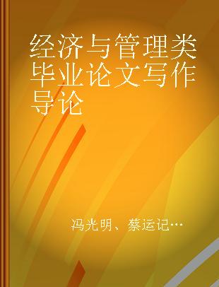 经济与管理类毕业论文写作导论