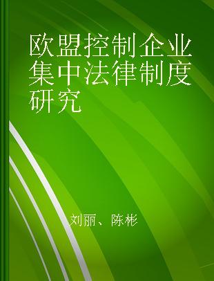 欧盟控制企业集中法律制度研究