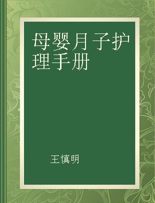 母婴月子护理手册