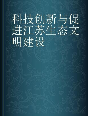 科技创新与促进江苏生态文明建设