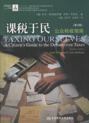 课税于民 公众税收指南 a citizen's guide to the debate over taxes