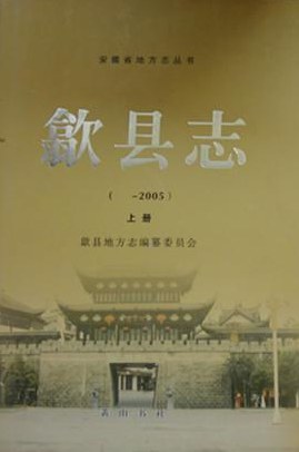 歙县志 -2005