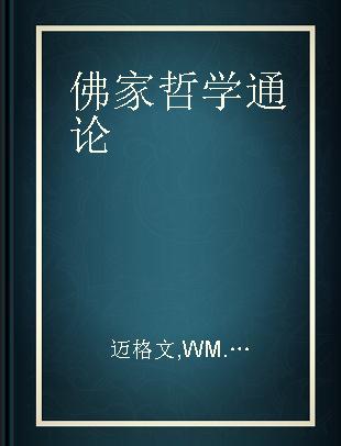 佛家哲学通论