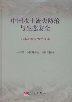 中国水土流失防治与生态安全 水土流失影响评价卷