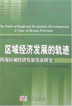区域经济发展的轨迹 河南区域经济发展实证研究 a case of Henan province