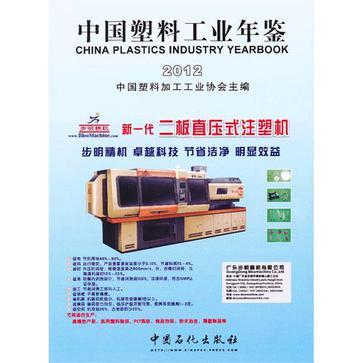 中国塑料工业年鉴 2012 2012