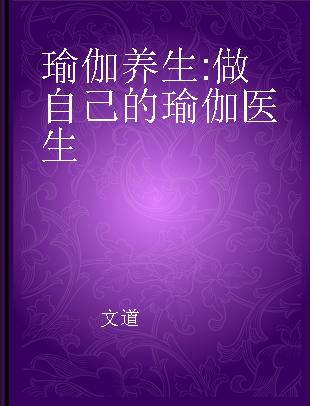 瑜伽养生 做自己的瑜伽医生