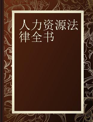 人力资源法律全书 招聘、合同、薪资、仲裁 实用版