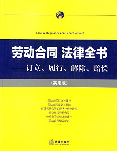 劳动合同法律全书 订立、履行、解除、赔偿 实用版