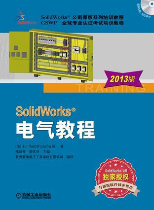 SolidWorks电气教程 2013版
