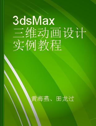 3ds Max三维动画设计实例教程