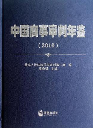 中国商事审判年鉴 2010