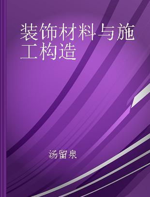 装饰材料与施工构造