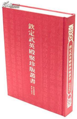 钦定武英殿聚珍版丛书 1390～1395 万寿衢歌乐章