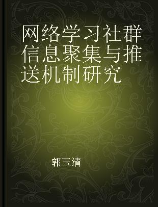 网络学习社群信息聚集与推送机制研究