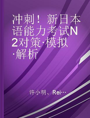 冲刺！新日本语能力考试N2对策·模拟·解析