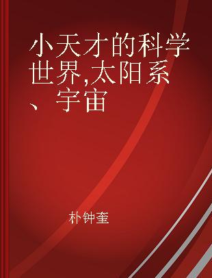 小天才的科学世界 太阳系、宇宙