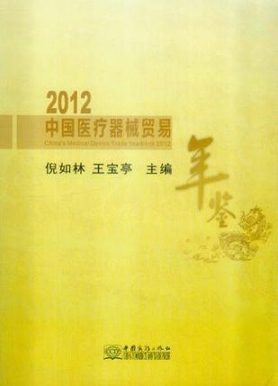 中国医疗器械贸易年鉴 2012(总第2期)