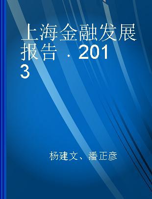 上海金融发展报告 2013