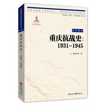 重庆抗战史 1931-1945