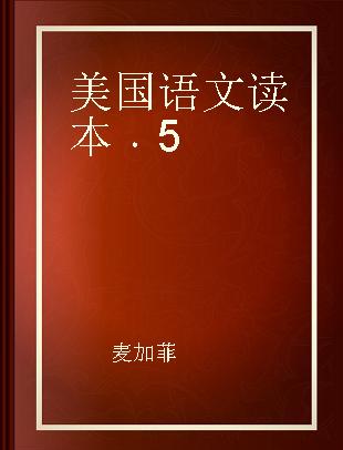 美国语文读本 5 5 英汉双语图文版
