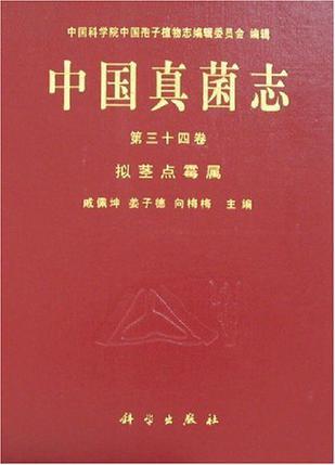 中国真菌志 第三十四卷 拟茎点霉属 Vol. 34 Phomopsis
