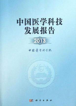 中国医学科技发展报告 2013