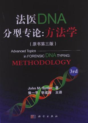 法医DNA分型专论 methodology 方法学