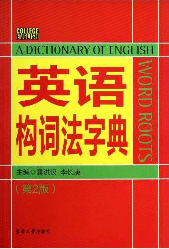 英语构词法字典