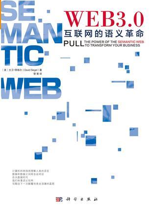 WEB 3.0互联网的语义革命