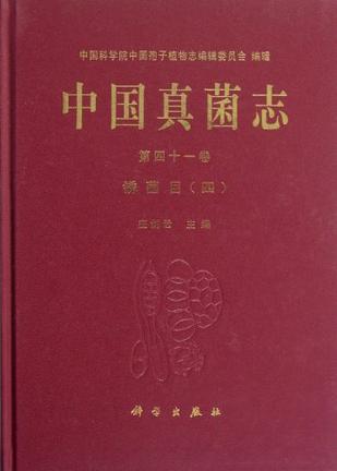 中国真菌志 第四十一卷 锈菌目 四 Vol.41 Uredinales IV