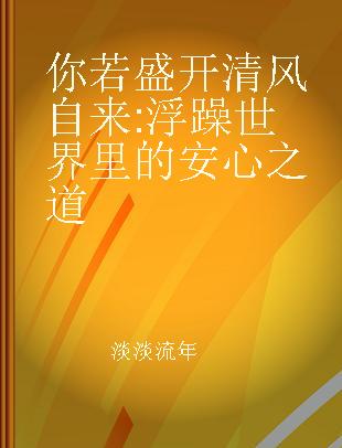 你若盛开 清风自来 浮躁世界里的安心之道