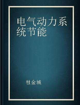 电气动力系统节能