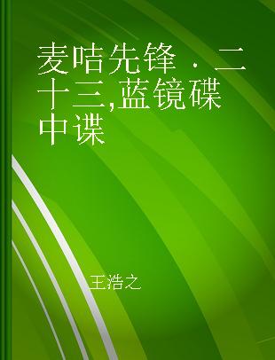 麦咭先锋 二十三 蓝镜碟中谍