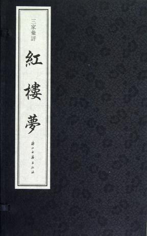 护花主人 大某山民 太平闲人汇评红楼梦