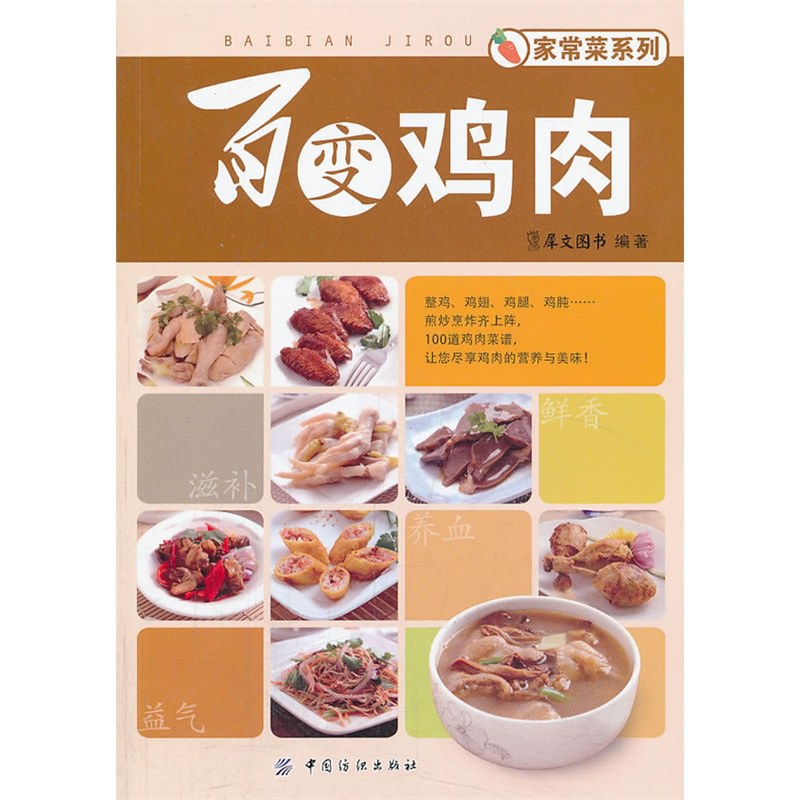 百变鸡肉