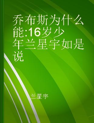 乔布斯为什么能 16岁少年兰星宇如是说