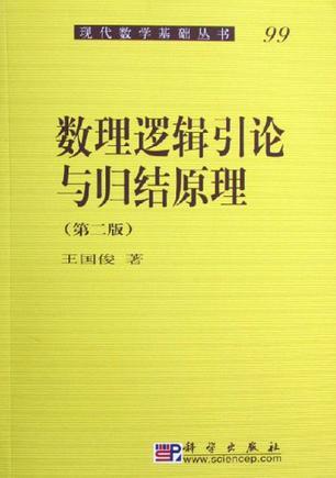 数理逻辑引论与归结原理