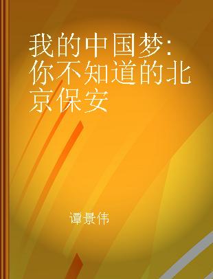 我的中国梦 你不知道的北京保安