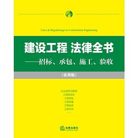 建设工程法律全书 招标、承包、施工、验收 实用版