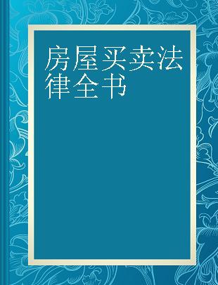 房屋买卖法律全书 合同、贷款、税费、登记 实用版