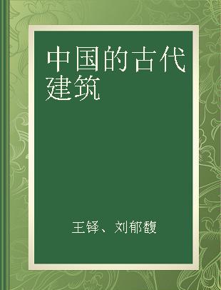 中国的古代建筑